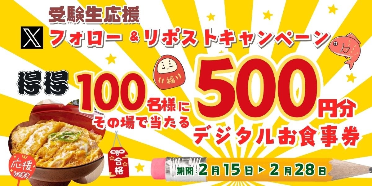 【家族亭】2/15(土)~家族亭公式Xで「受験生応援Xフォロー&リポストキャンペーンを開催!