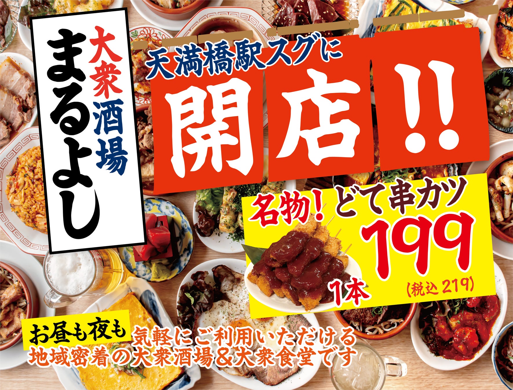 【2月17日グランドオープン！】天満橋駅から徒歩2分のコスパ最強居酒屋｜『大衆酒場まるよし天満橋店』がNEW OPEN！