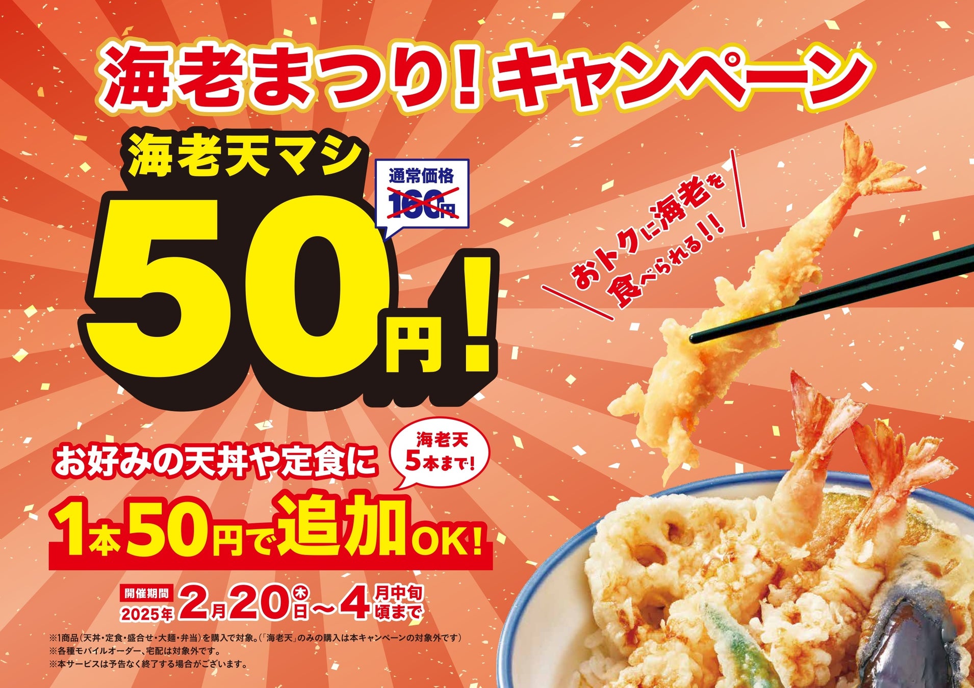 【天丼・天ぷら本舗 さん天】2/20～海老まつりキャンペーンを開催！揚げたての海老天が1本50円に！