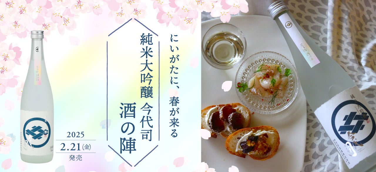 春から始める！毎月限定酒が届く今代司酒造の日本酒定期便