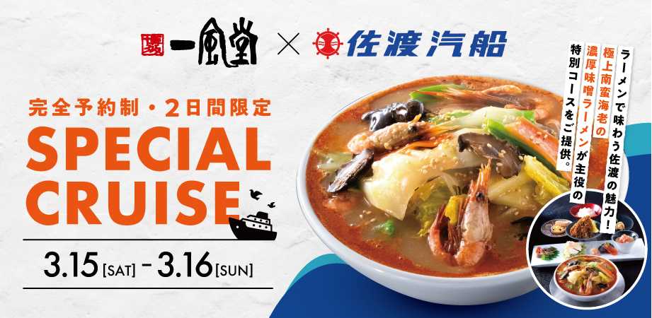 「佐渡 濃厚海老ラーメン」開発記念イベント開催