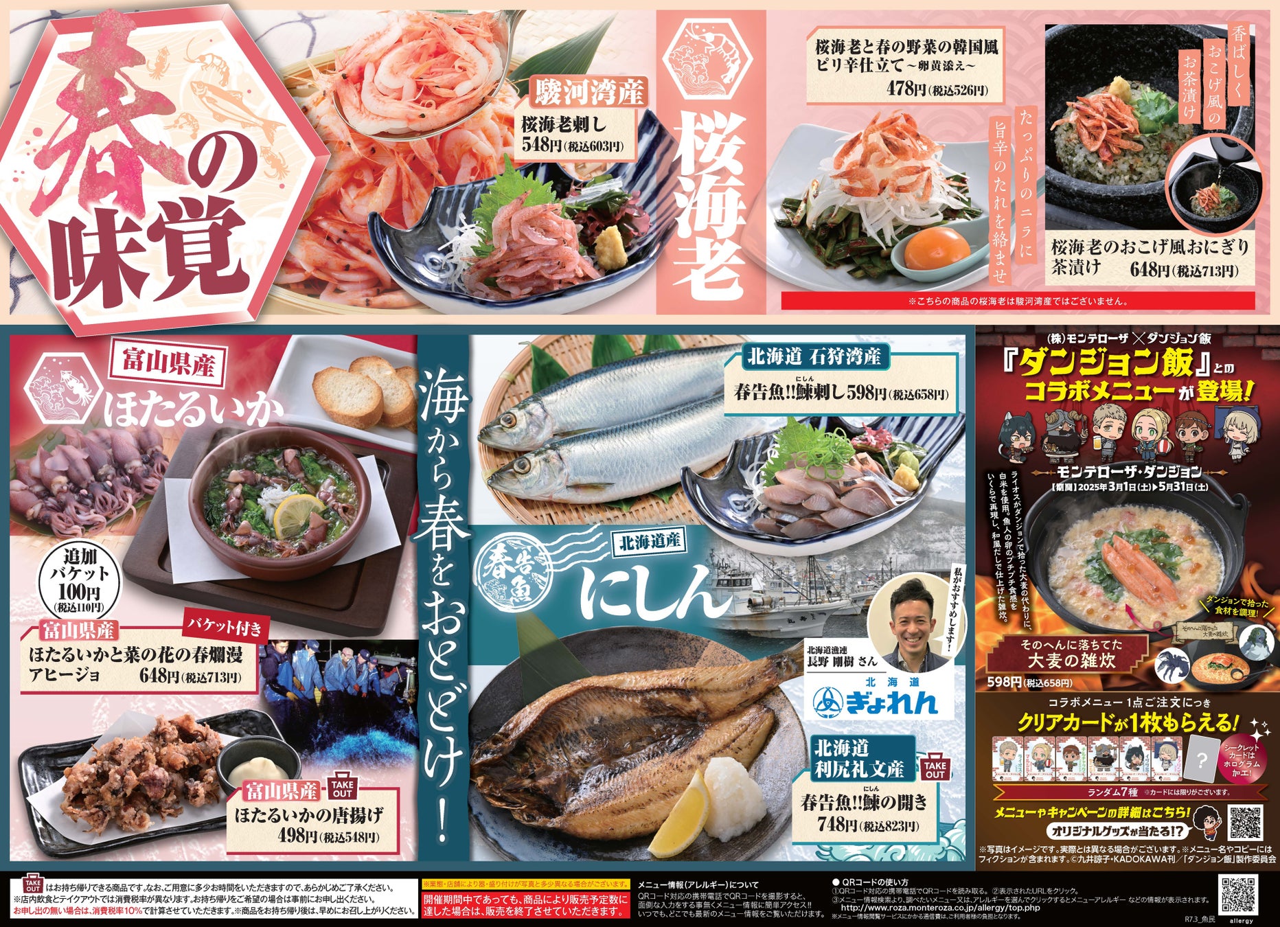 春を味わう！桜肉・真鯛・桜海老・ほたるいか・スナップエンドウなど旬の食材を使った期間限定メニューが登場【目利きの銀次・横濱魚萬・北海道魚萬】