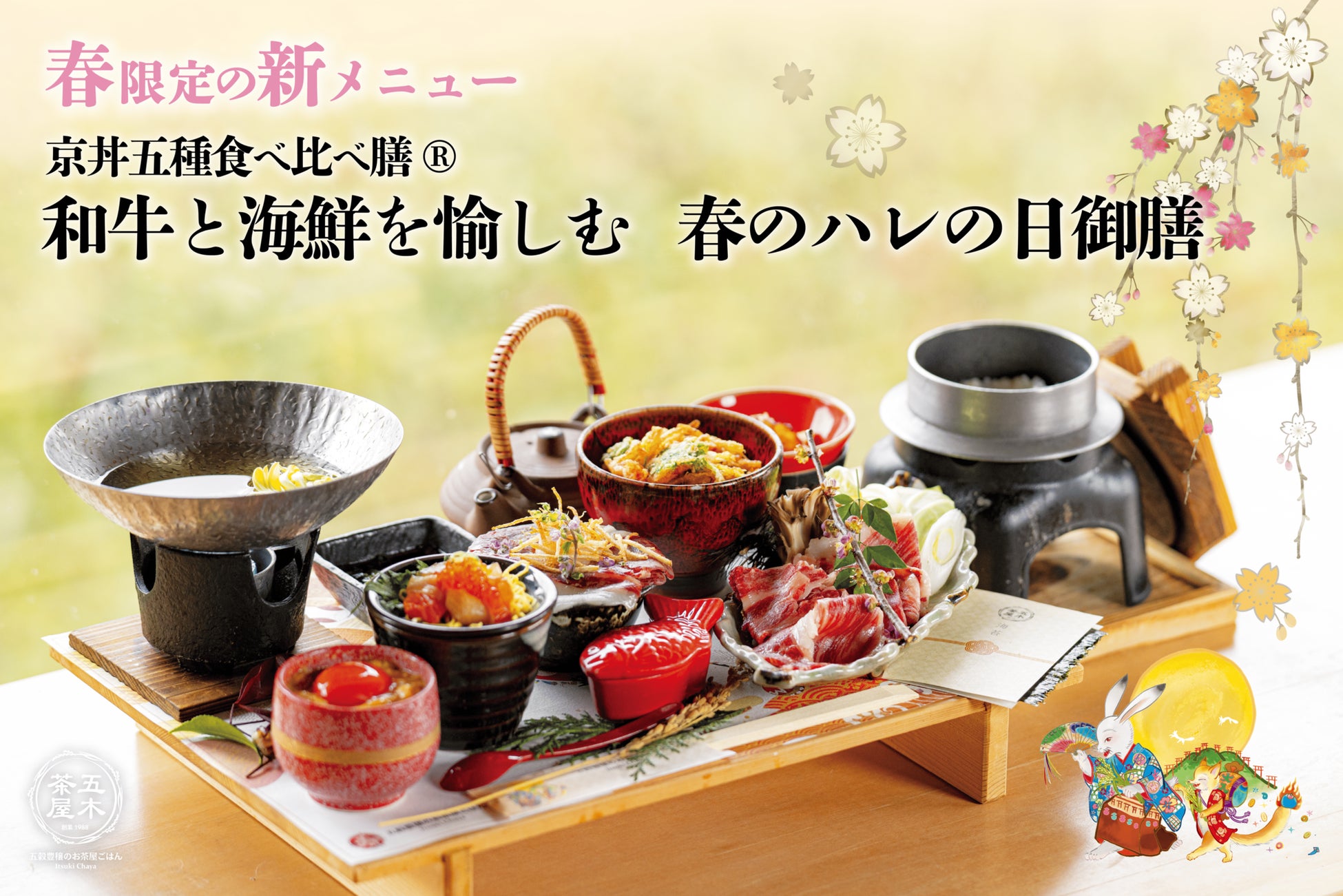 【2025年3月】五穀豊穣のお茶屋ごはん®︎ 五木茶屋 先斗町店にて、京都名物「五穀豊穣 春のハレの日御膳」が新登場！