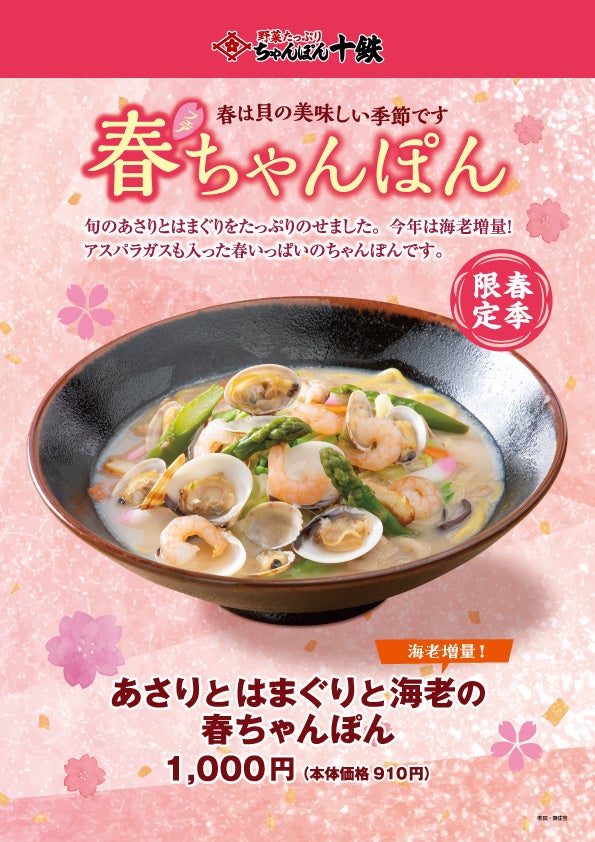 「長崎ちゃんめん」3月6日（木）より春の限定メニューを発売いたします