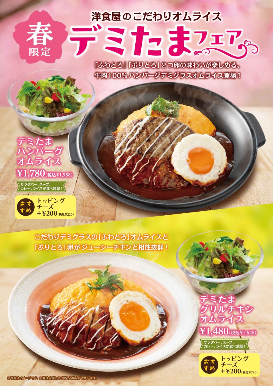 「おむらいす亭（レストラン店舗）」3/5（水）より「春のデミたまフェア」開始！
