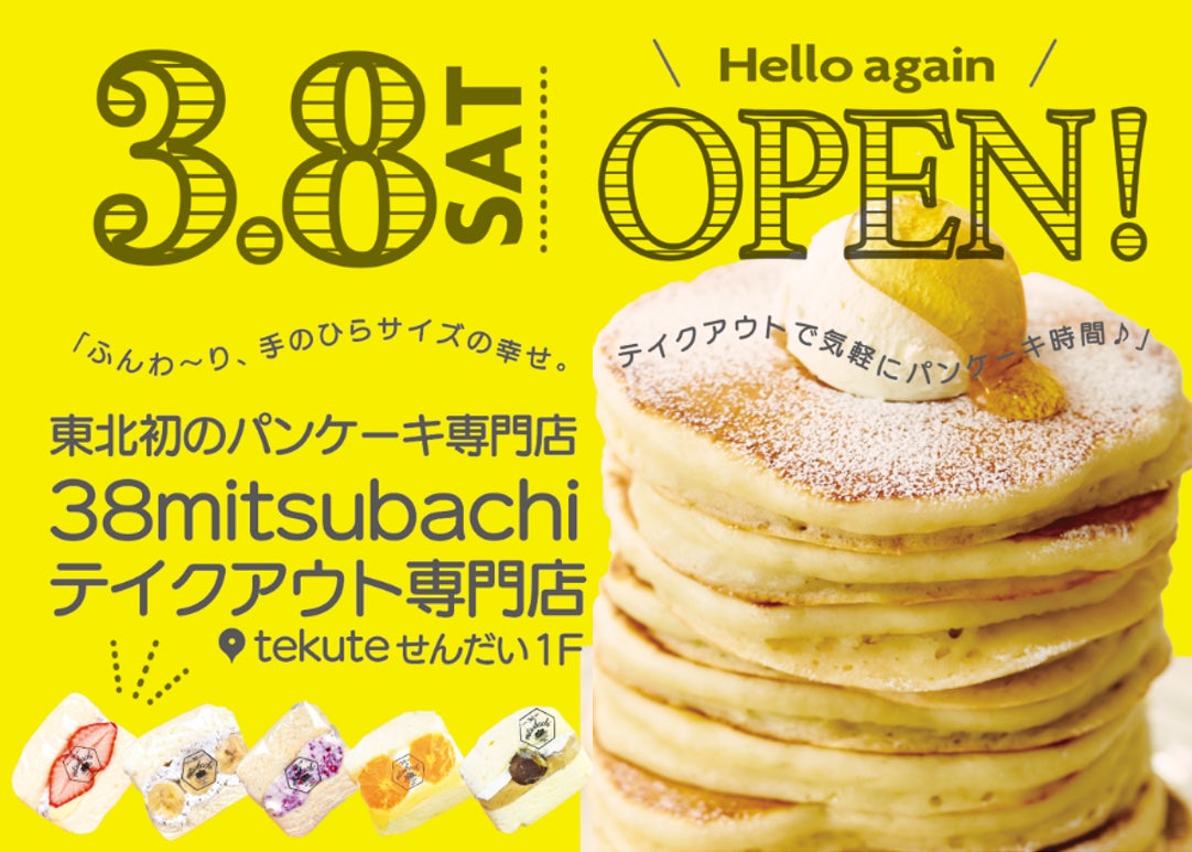 パンケーキのテイクアウト専門店『38mitsubachi仙台駅1階店』がオープン。仙台初となるソフトメガクッキーを販売するブランド『Mega Cookie S’mores』もデビュー！