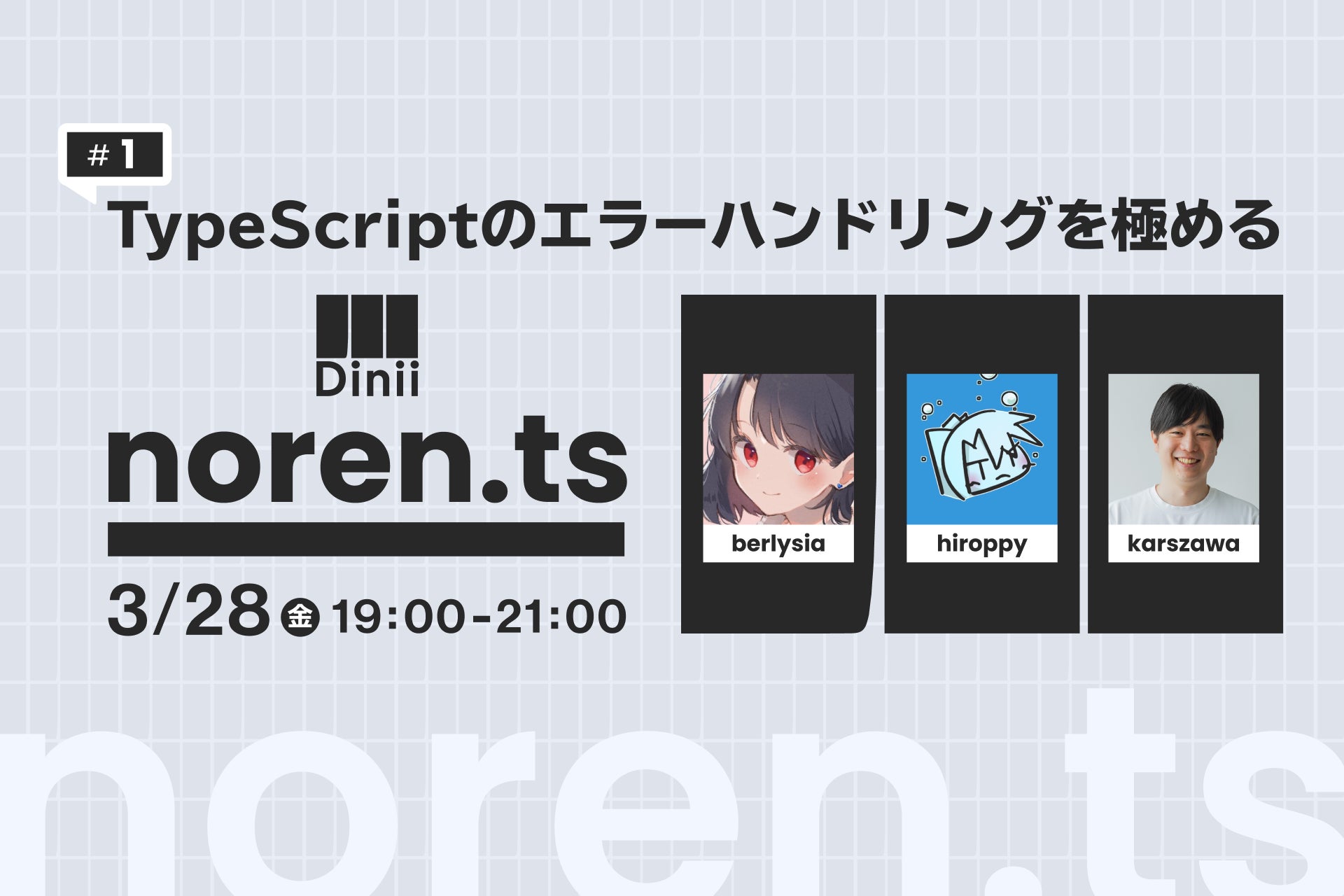 ダイニー、TypeScriptをテーマにした勉強会「noren.ts」を初開催