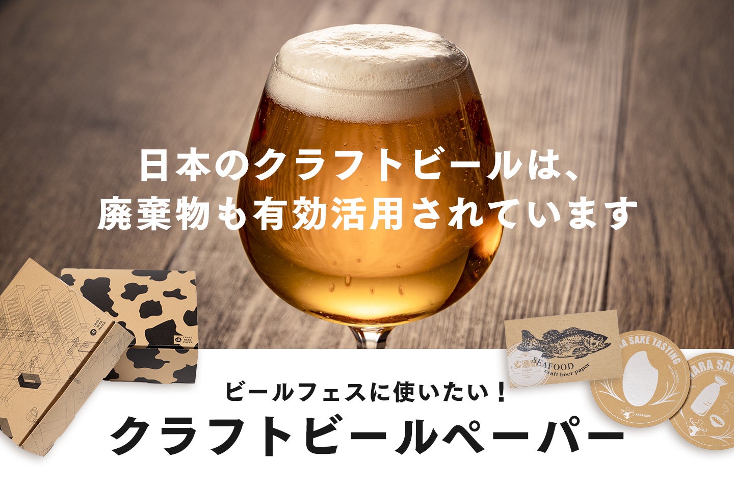 【ビールフェス企画担当者様向け】クラフトビールペーパーの製品ラインナップを一新。サービス資料も公開