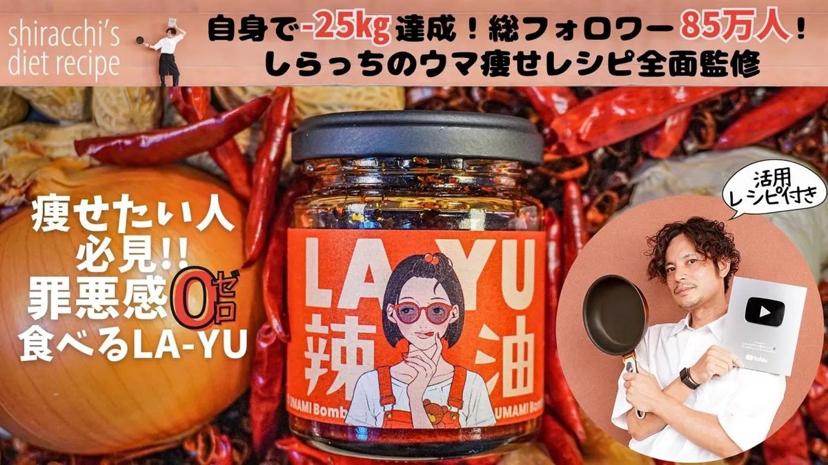 ラー油なのに低カロリー！ウマ痩せレシピインフルエンサー”しらっち”コラボ商品「しらっち×LA-YU」が、『TIMELINE クラウドファンディング』で発売！