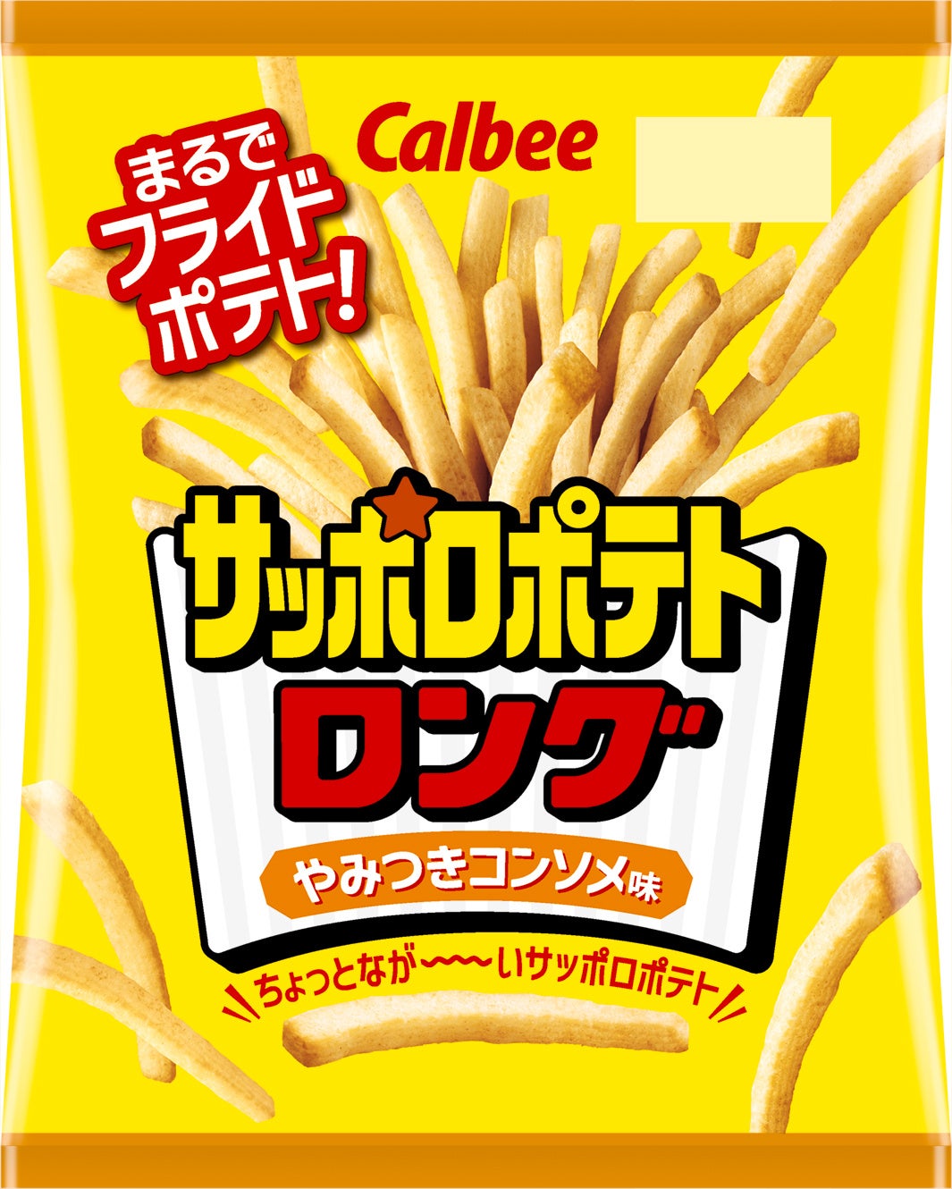 まるでフライドポテト！幅広い世代がやみつきになる王道のポテトスナック『サッポロポテトロング やみつきコンソメ味』