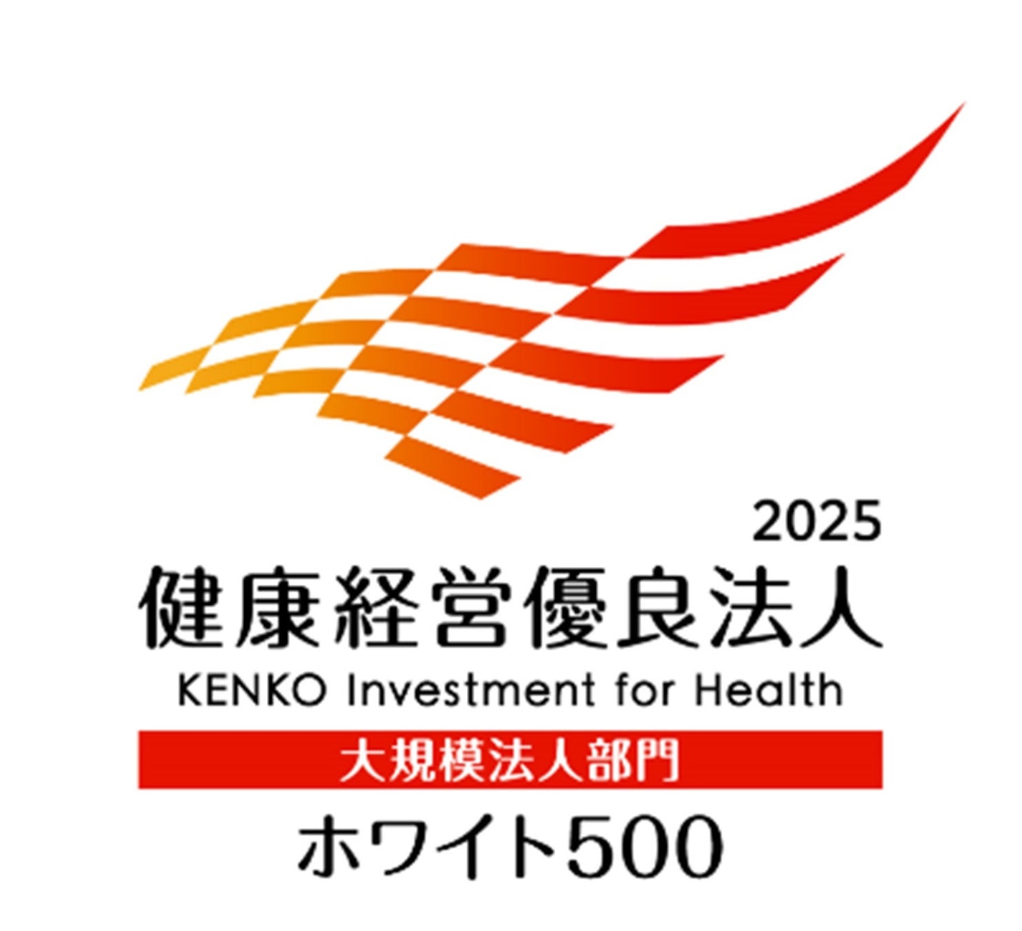 「健康経営優良法人 ホワイト500」 に2年連続認定