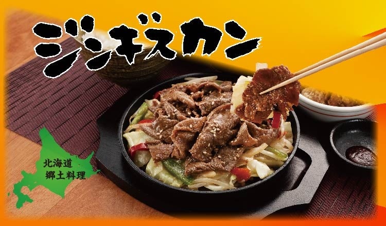 【定食屋 宮本むなし】3/12～北海道郷土料理「ラム肉と野菜のジンギスカン定食」を期間限定で販売開始！