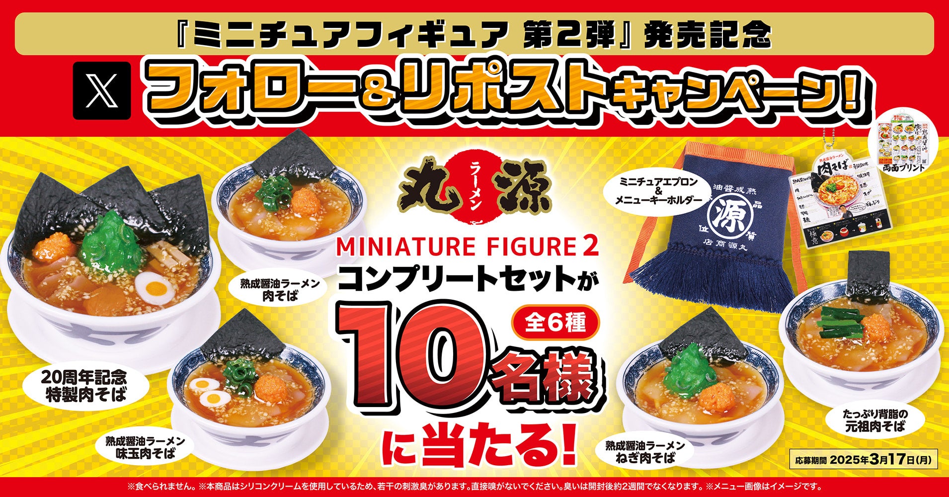 【丸源ラーメン】10名様に当たる！公式ミニチュアフィギュア第２弾発売記念Xキャンペーンを開催！