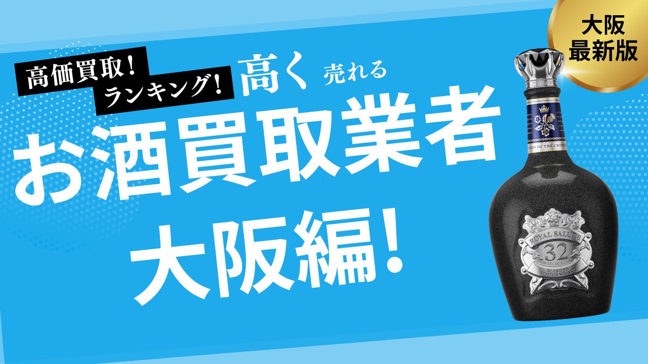 お酒買取サービスランキングを発表！お酒の買取価格の一覧も紹介