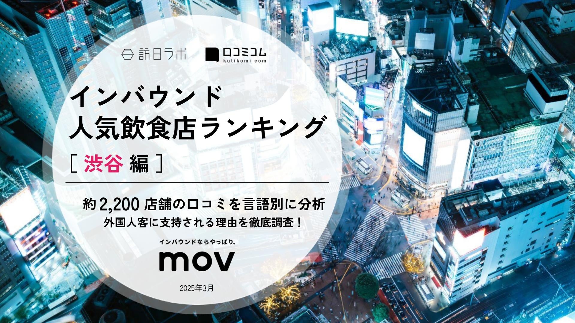 【独自調査】2025年最新：外国人に人気の飲食店ランキング［渋谷編］1位は「牛かつもと村 渋谷店」！| インバウンド人気飲食店ランキング　#インバウンド