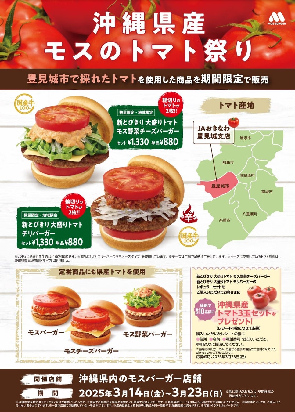 沖縄県産トマトを使用した限定商品を県内の店舗で販売『沖縄県産モスのトマト祭り』を今年も開催！