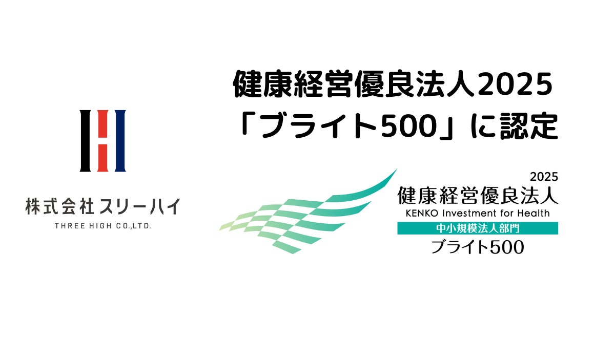 株式会社スリーハイ、健康経営優良法人2025「ブライト500」に認定