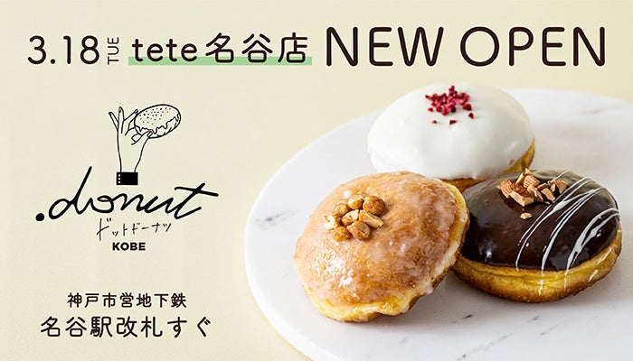 神戸・兵庫の食材をつかった生ドーナツ専門店.donut（ドットドーナツ）3号店目となる『.donut tete名谷店』 が3月18日（火）神戸市営地下鉄名谷駅改札前tete名谷南ゾーンにOPEN！