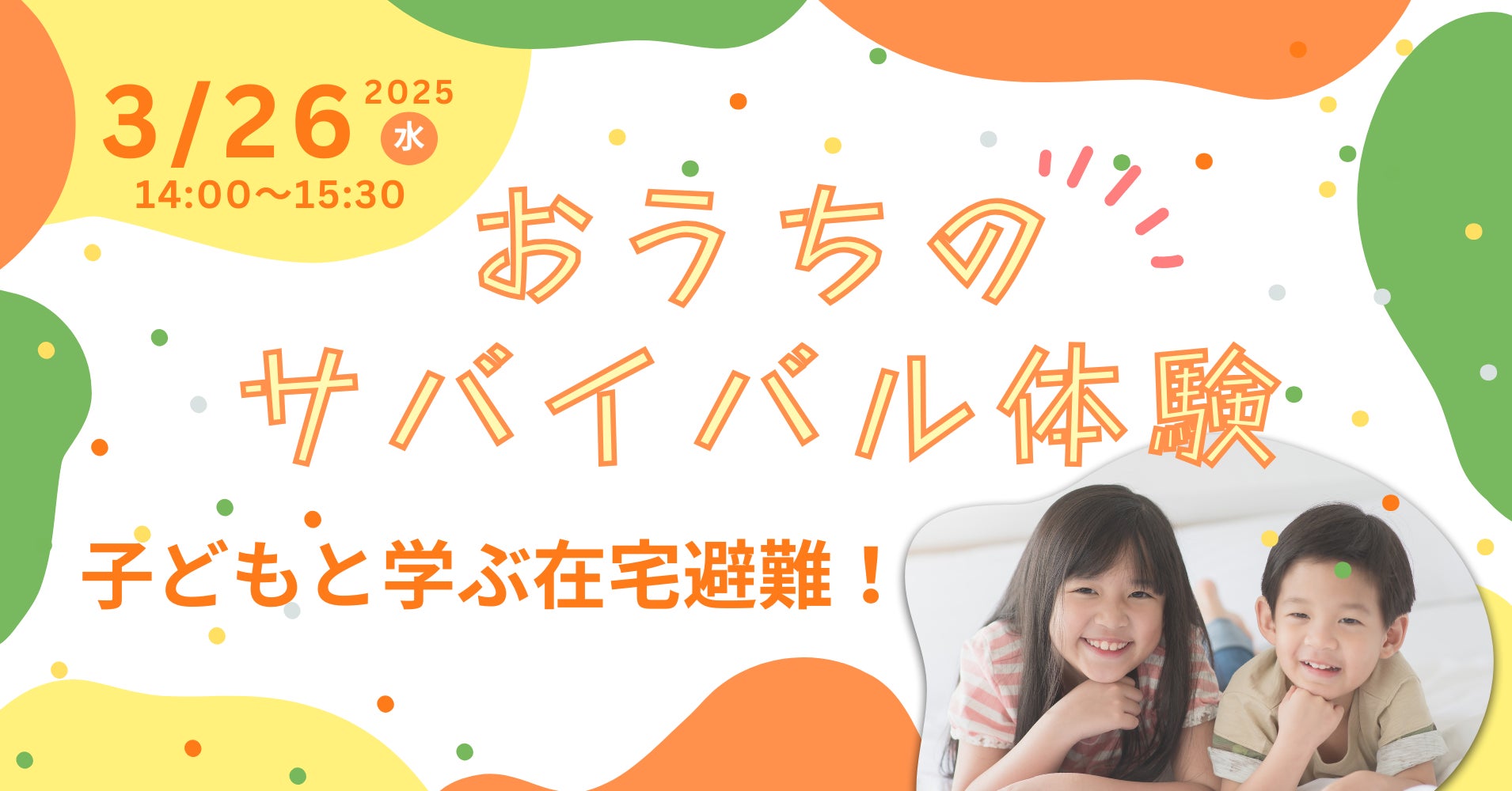 3月26日（水）春休みに子どもと学ぶ在宅避難体験イベント「子どもと学ぶ在宅避難！おうちのサバイバル体験」 開催