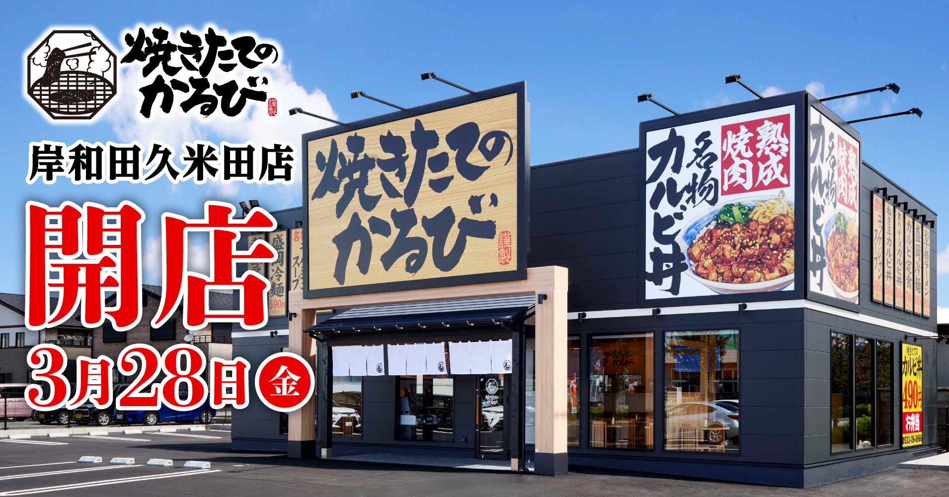 【焼きたてのかるび】３月28日(金)大阪府岸和田市に30店舗目をオープン！