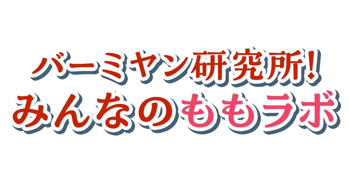 バーミヤンをもっと楽しもう！すかいらーくホールディングスとクオンが「バーミヤン研究所！みんなのももラボ」をオープン