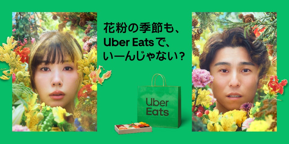 Uber Eats、中尾明慶さん・仲里依紗さんが出演する春の新CMを発表