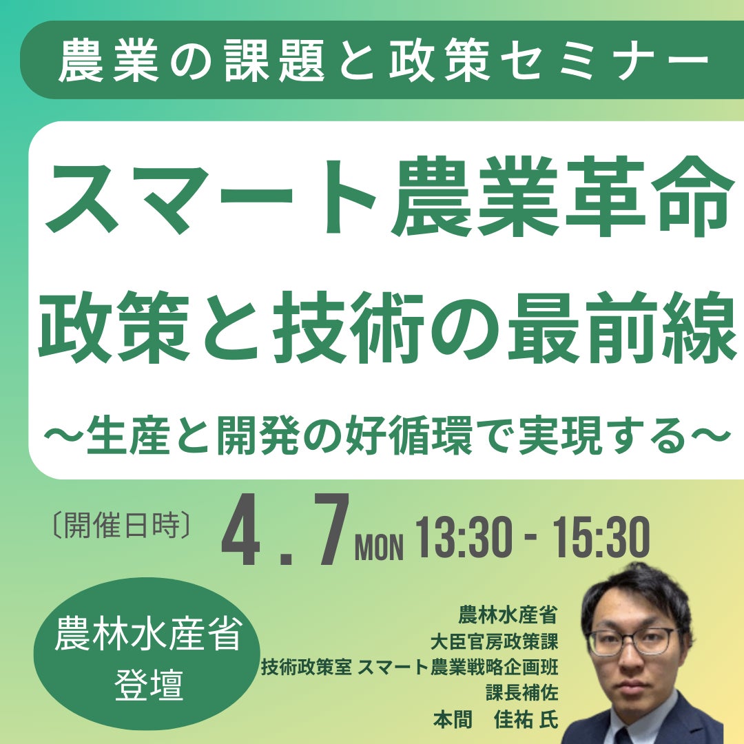 【JPIセミナー】農林水産省「スマート農業革命～政策と技術の最前線」4月7日(月)開催