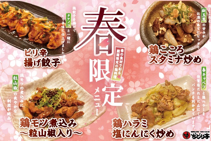 【ぢどり亭】3/14（金）～5/31（土） 春の期間限定メニューを販売開始！！春の食材で彩る、期間限定の鶏料理をお楽しみください♪