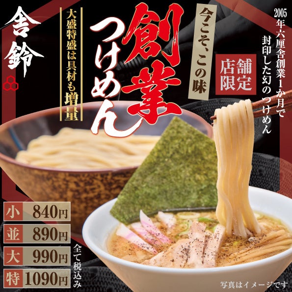 【舎鈴】今こそ、この味！「創業つけめん」を3/12（水）より6店舗追加販売！まもなく20周年を迎える六厘舎の創業の味を再現。