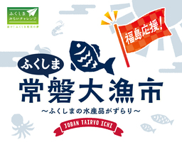 「ふくしま常磐大漁市」を2025年3月19日(水)～3月23日(日)にJR大宮駅で開催！