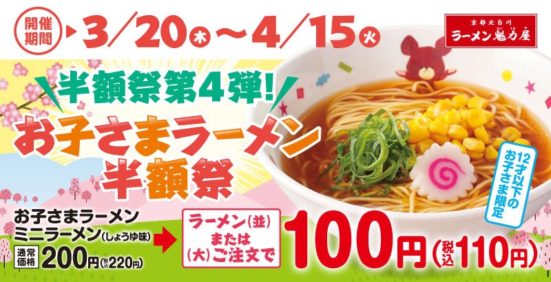 【半額祭第4弾！】お子さまラーメンが驚きの100円(税抜)に！「お子さまラーメン半額祭」3月20日(木・祝)～４月15日(火)で開催決定！