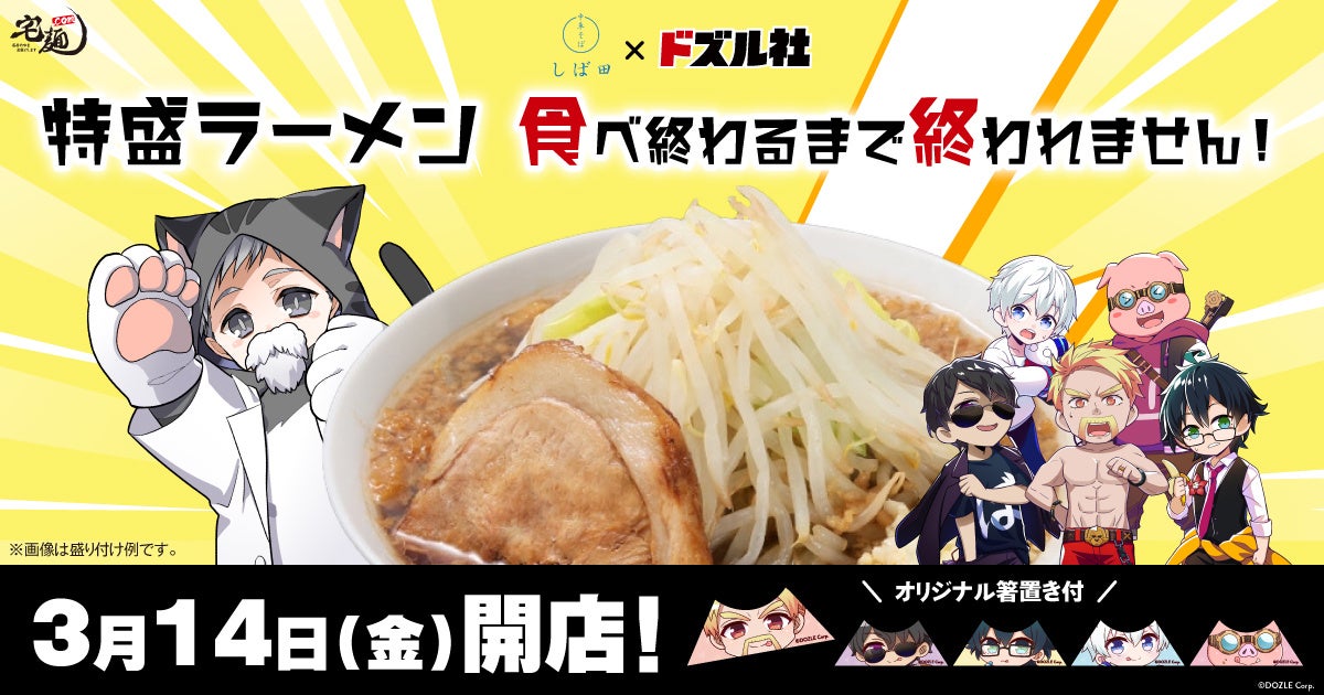 ラーメン通販サイト「宅麺.com」とドズル社のコラボ第2弾！『特盛ラーメン食べ終わるまで終われません！』を3月14日(金)より販売開始！