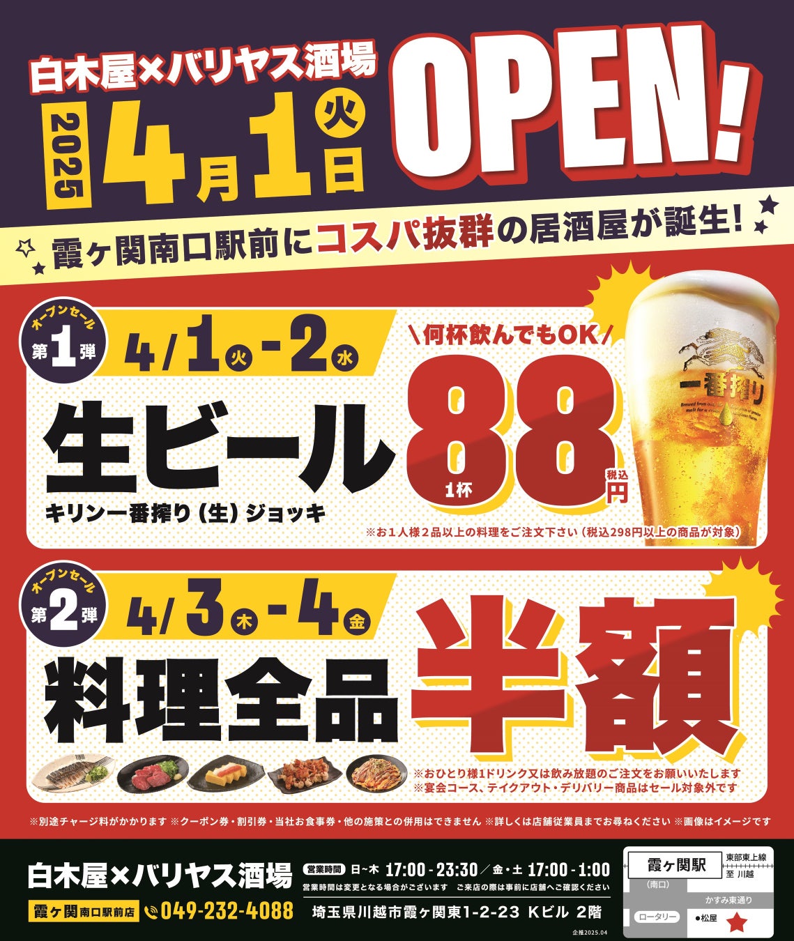 2025年4月1日（火）熊本県熊本市の熊本銀座通りに、コスパ抜群の新しい居酒屋「白木屋×バリヤス酒場」が誕生！