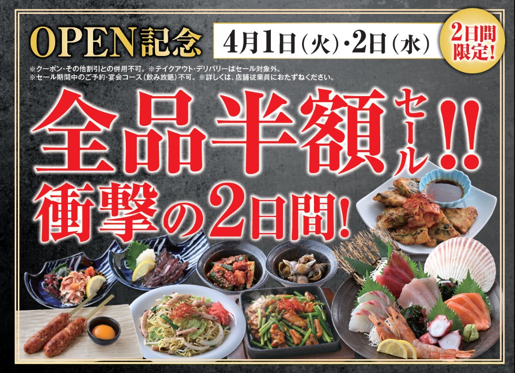 兵庫県尼崎市の「千年の宴 武庫之荘南口駅前店」が「寿司と居酒屋 魚民 武庫之荘南口駅前店」として2025年4月1日(火)にリニューアルオープン！2日間限定で“全品半額のオープンセール”を実施します。