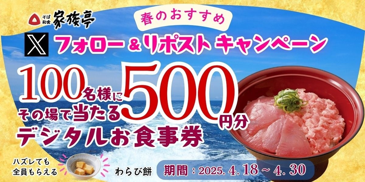 【得得】4/18(水)～得得「公式Xフォロー＆リポストキャンペーン」を開催！