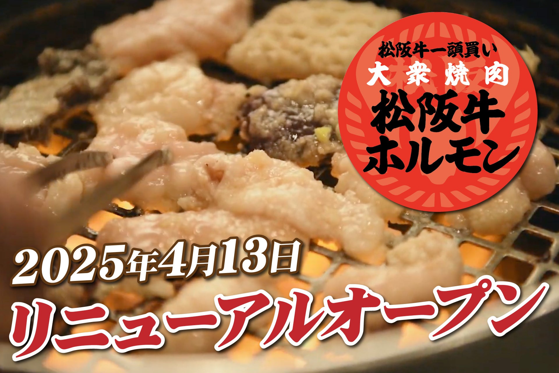 GWは家族であみやき亭へ！ 4月29日「肉の日」より《GW特別メニュー》スタート！