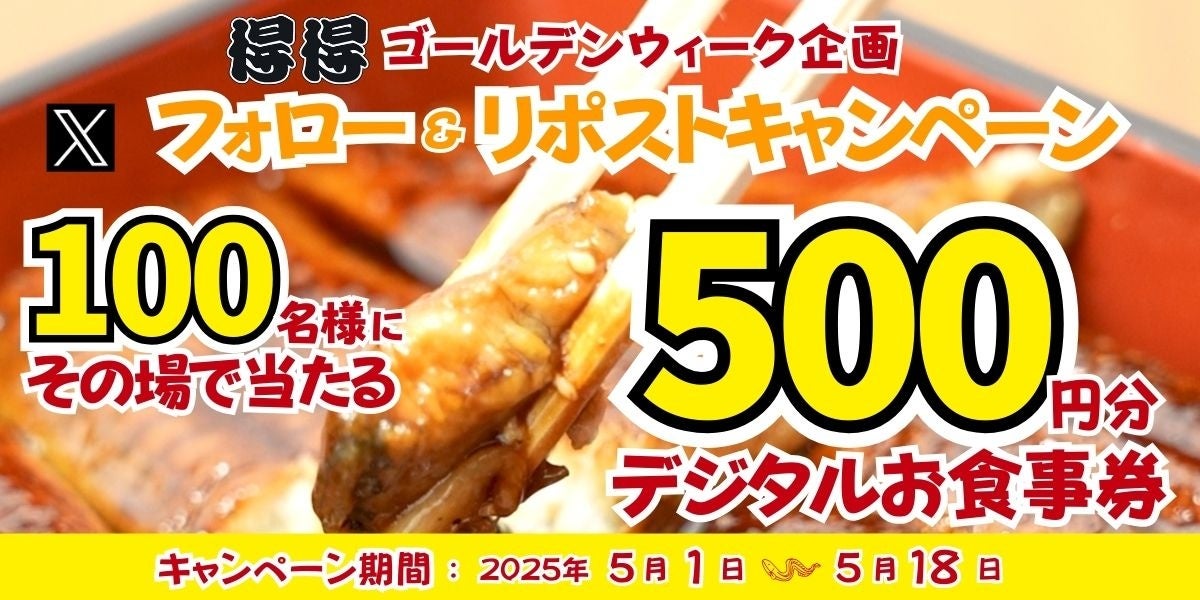 【家族亭】5/1(金)～家族亭公式Xで「Xフォロー＆リポストキャンペーン」を開催！