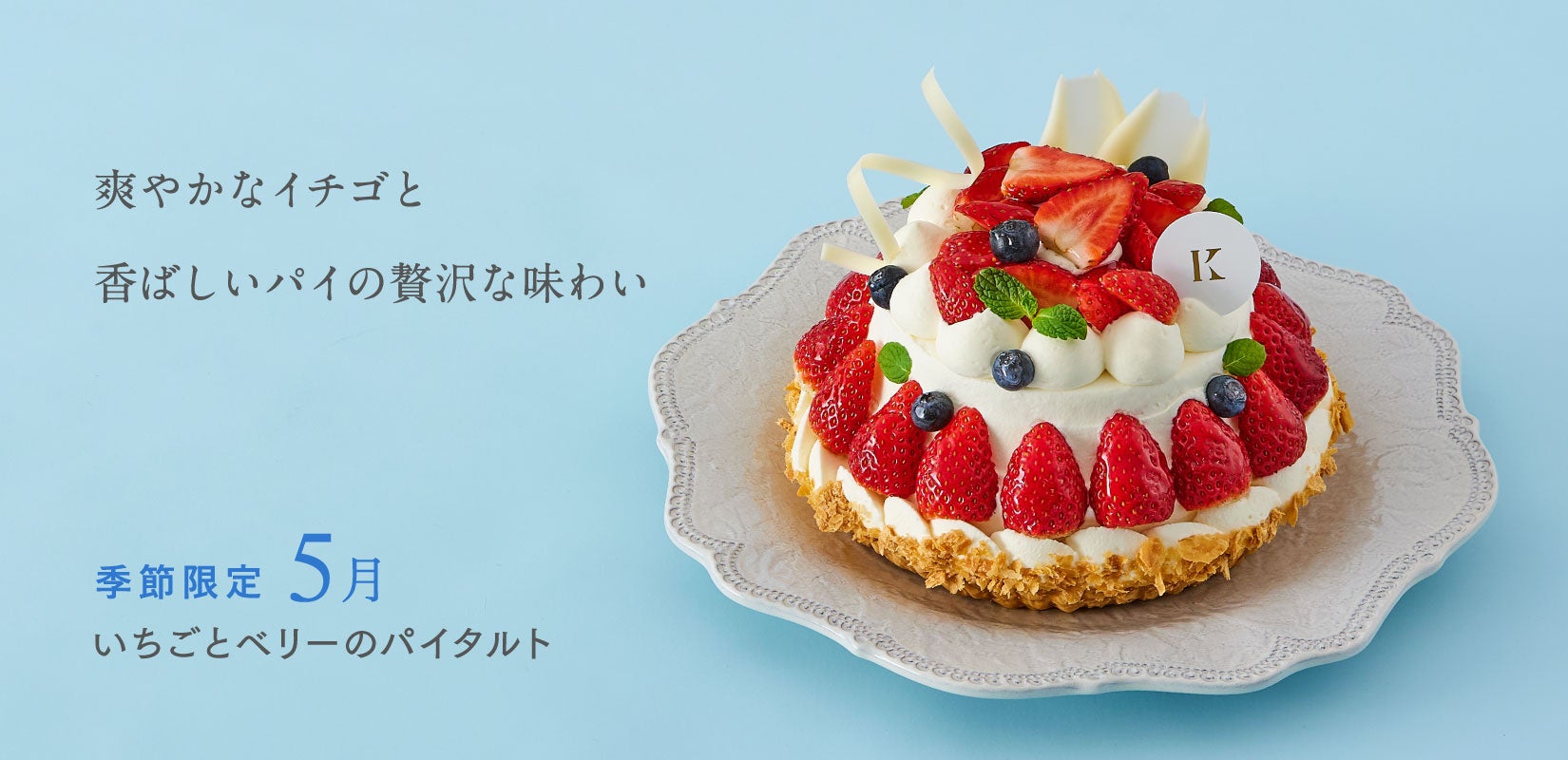 札幌の洋菓子【きのとや】母の日に感謝をケーキに込めて。『母の日　スイートベリーケーキ』や、全国へお届けできる『苺のふんわり生フロマージュ』を期間限定で販売。