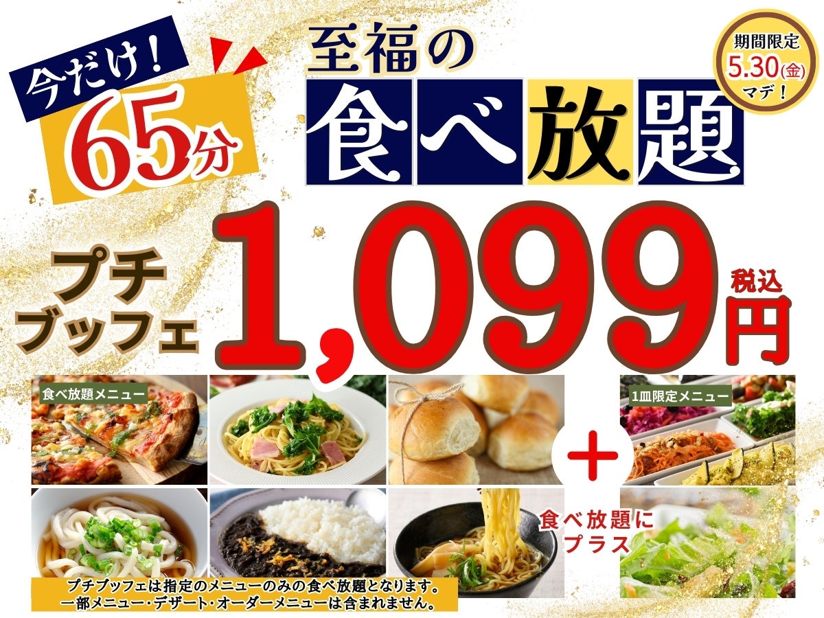 コスパ最強‼1,099円で65分間食べ放題‼】‟ニラックスブッフェ”の45分間