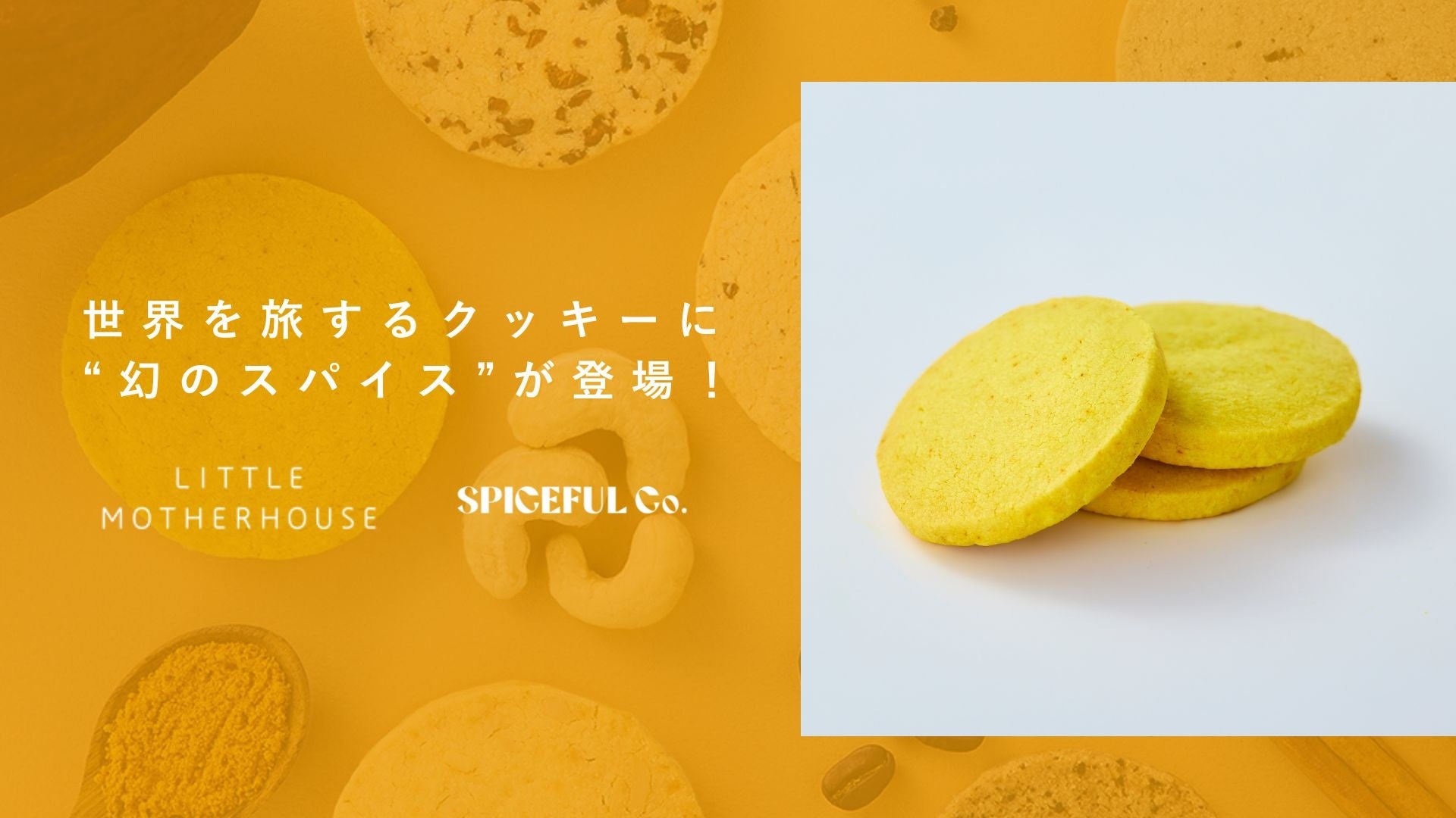 【LITTLE MOTHERHOUSE】世界の素材を楽しむ限定クッキーが松屋銀座にて5月21日(水)より発売