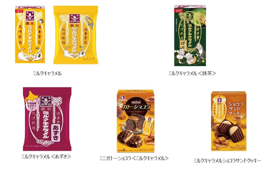 過去119※以上ものコラボを発表してきた森永ミルクキャラメルが“食べて” “楽しい” キャンペーン5月27日より実施！人気イラストレーター・しんたにともこさんデザインのオリジナルグッズなどをプレゼント
