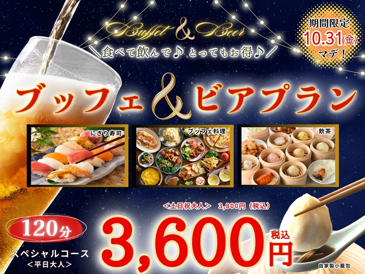 【食べ飲み放題♪最強プラン登場‼】バラエティー豊かな食べ放題！ブッフェ ザ フォレスト 南町田グランベリーパークにて「にぎり寿司・小籠包」が楽しめる飲み放題付きコースが登場！120分制で3,700円！