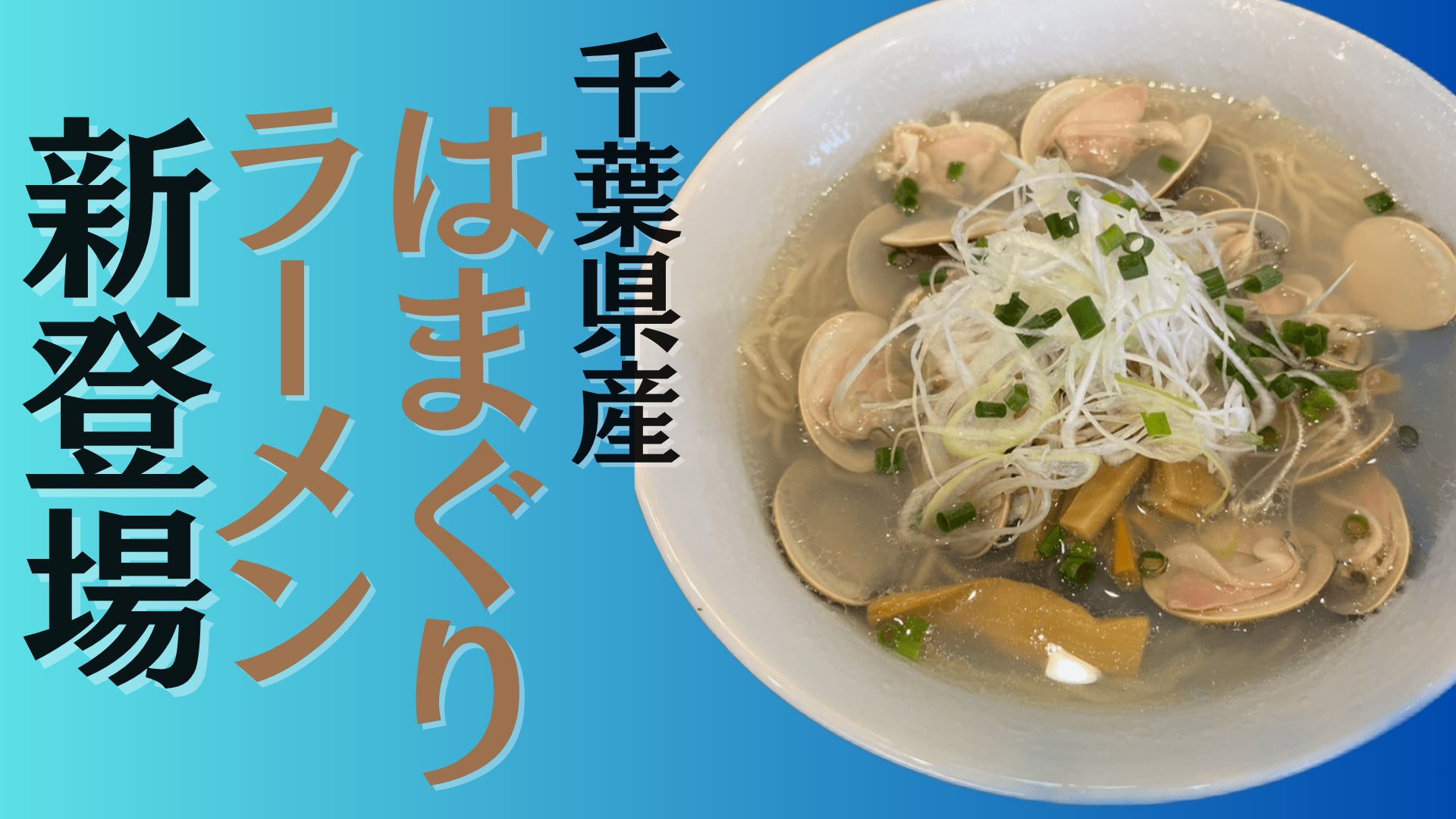 【情報解禁／MUSHROOM TOKYO】7-8月夏限定 全8品極旨ディナーコース & オランダで『Men Impossible』『RAMEN-ISM & IMPOSSIBLE』とラーメンコラボ開催！