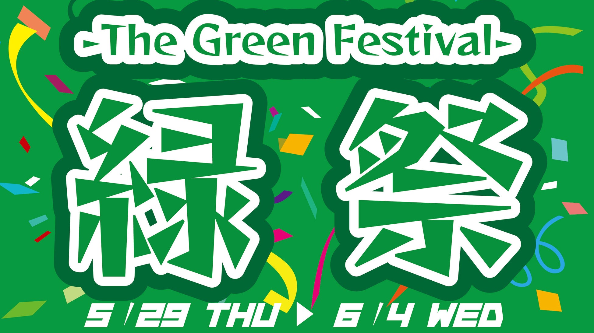 ＼5月30日は「ゴミゼロの日」／ミールキットで食品ロス削減ミールキットのパイオニア、ヨシケイの取り組み