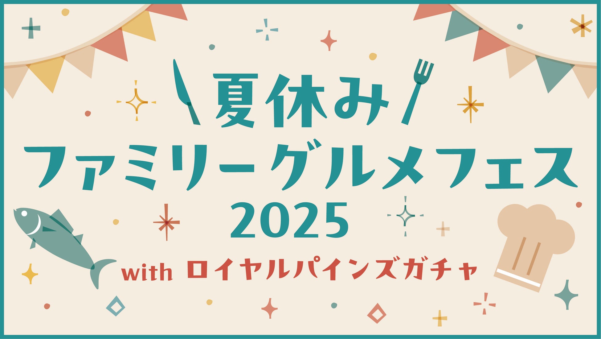 【品川プリンスホテル】地上130mで味わう 大人のアフタヌーンティースイーツコース『天空の夏まつり』～ Summer Sweets Nostalgia ～を販売
