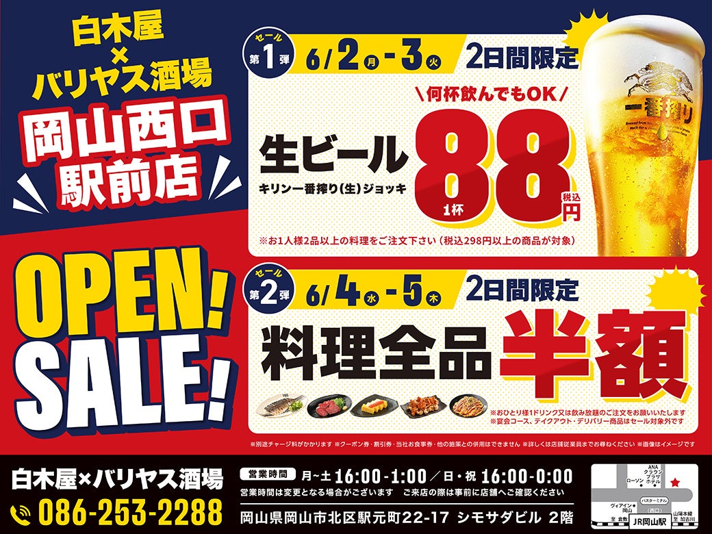 2025年6月2日（月）大阪府池田市の石橋阪大前東口駅前に、コスパ抜群の新しい居酒屋「白木屋×バリヤス酒場」が誕生！