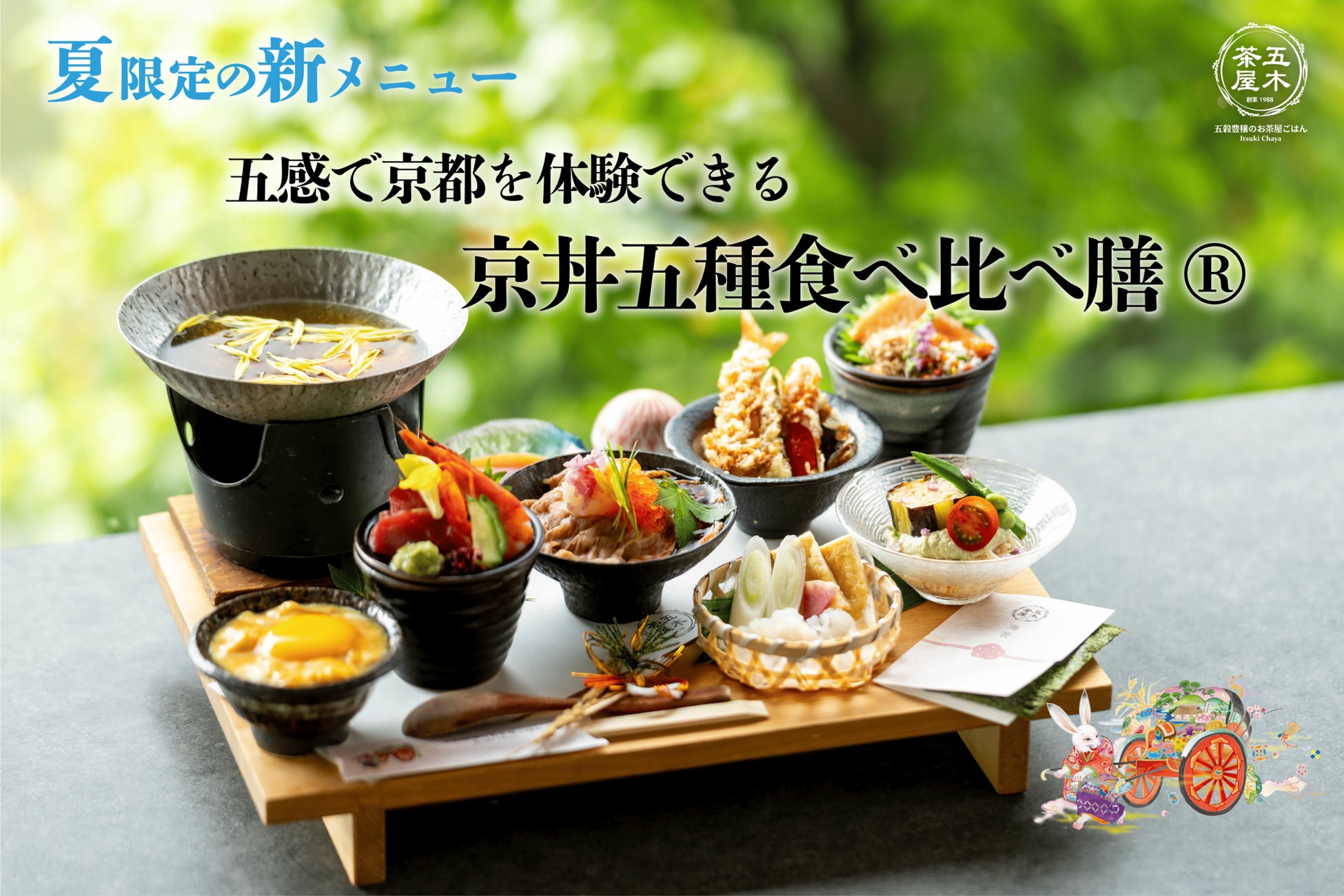 【2025年6月】五穀豊穣のお茶屋ごはん®︎ 五木茶屋 伏見稲荷店にて、京都の伝統的な食文化を現代風にアレンジした「五穀豊穣 夏のハレの日御膳」が新登場!
