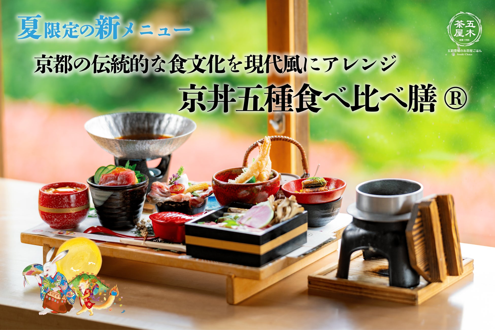 【2025年6月】五穀豊穣のお茶屋ごはん®︎ 五木茶屋 先斗町店にて、和牛を中心に旬の食材を堪能できる「五穀豊穣 夏のハレの日御膳」が新登場!