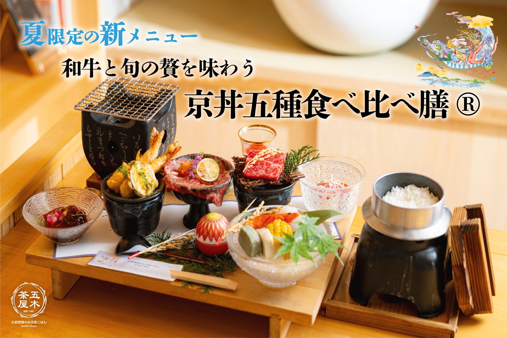 【2025年6月】五穀豊穣のお茶屋ごはん®︎ 五木茶屋 清水店にて、京町屋の風情とともに楽しめる「五穀豊穣 夏のハレの日御膳」が新登場!