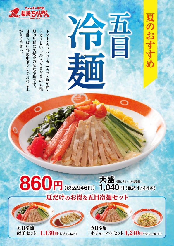 「長崎ちゃんぽん十鉄」6月9日(月)より涼を感じる夏の定番グルメ「五目冷麺」を販売いたします